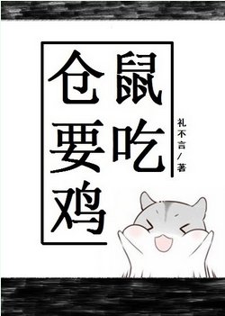 倉鼠要吃雞[電競]