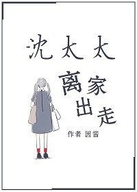 《沈太太離家出走》