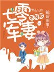 《七零軍妻不可欺》