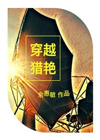穿越獵豔