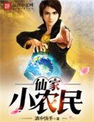 《仙家小農民》