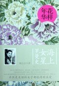 《花樣年華:海上女星羅曼史》