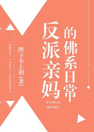 《反派親媽的佛系日常》