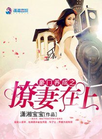 《豪門養成之撩妻在上/國民男神不禁慾:老公,約不約!》