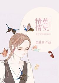 《精英情史》