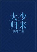 《大少歸來》