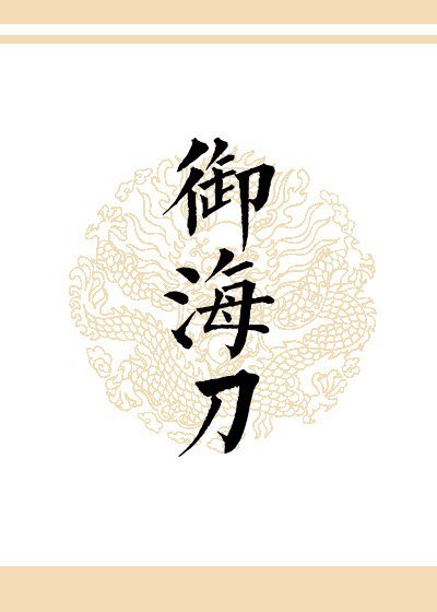 《御海刀》