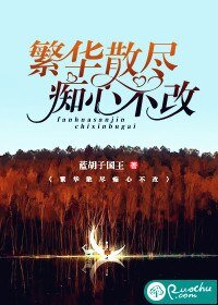 《繁華散盡,痴心不改》
