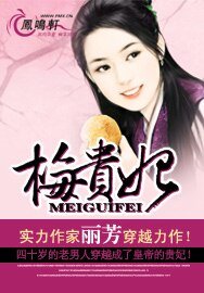 《梅貴妃》