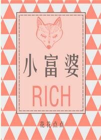 《小富婆》