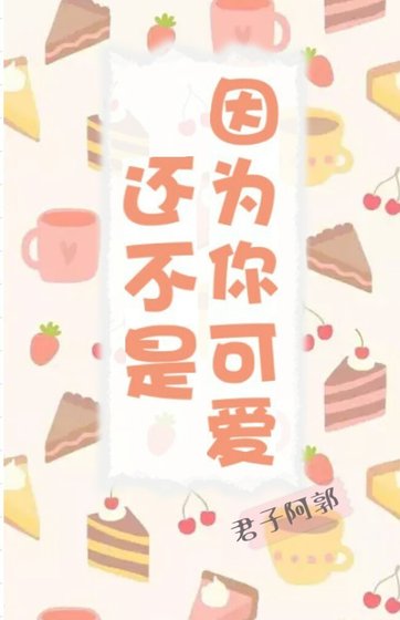 《還不是因為你可愛呀》