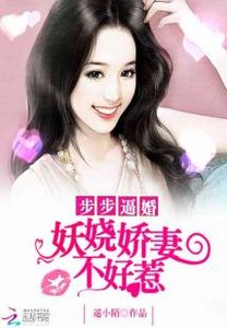 《步步逼婚:妖嬈嬌妻不好惹》