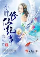 《小胖修仙記事》