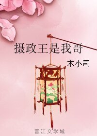 《攝政王是我哥》