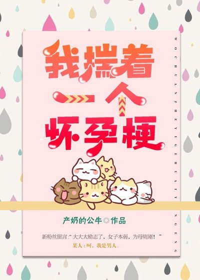 《快穿我揣著一個懷孕梗》