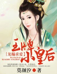 《龍榻求愛,王牌小皇后》