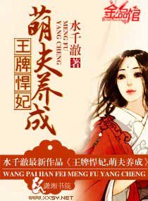 《王牌悍妃,萌夫養成》