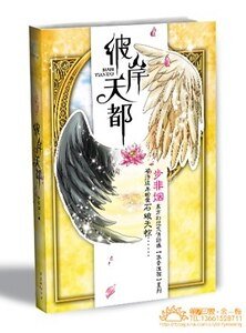 彼岸天都/持鼎平南（華音流韶系列）