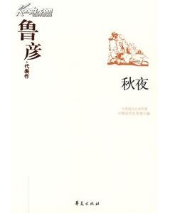 《魯彥代表作(中國現代文學百家系列)》