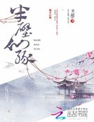 《半壁仙緣》