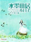 《水墨田居小日子》