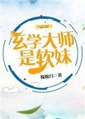 《玄學大師是軟妹》
