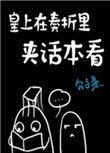 《皇上在奏摺裡夾話本看》