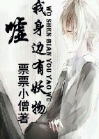 《噓,我身邊有妖物》