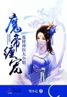《魔帝纏寵:廢材神醫大小姐》