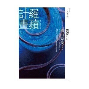 《羅蘋計劃》