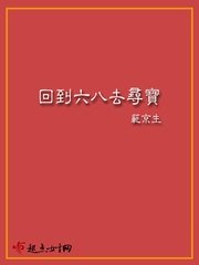 《回到六八去尋寶》