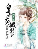 《美人謀:皇叔大大搬回家》