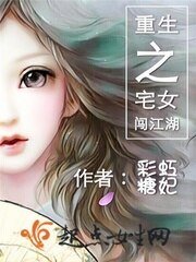 《重生之宅女闖江湖》