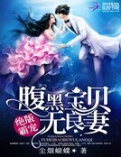 《絕版霸寵:腹黑寶貝無良妻》