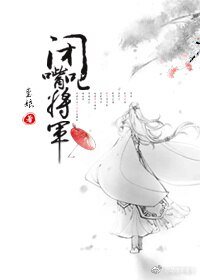 《閉嘴吧,將軍》