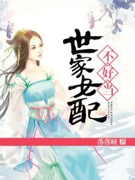《世家女配不好當》