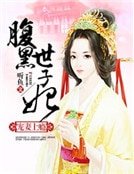 《寵妻上癮:腹黑世子妃》