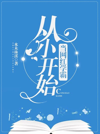《從小開始當網紅學霸》