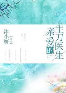 《親愛的主刀醫生》