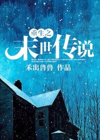 《重生之末世傳說》
