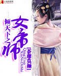 《傾天下之女帝師》