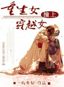 《穿越女撞上重生女》