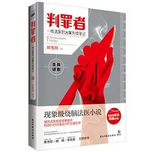 《判罪者:一線法醫的兇案刑偵筆記(出書版)》