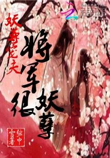 《妖尊寵夫:將軍很妖孽》