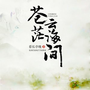 《蒼茫雲海間》