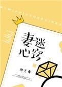 《妻迷心竅》