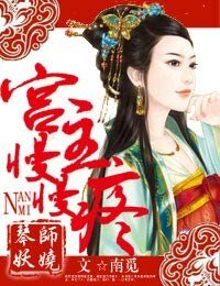 《宮主,娶我可好/琴師妖嬈,宮主慢慢疼》