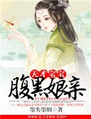 《天才寶寶腹黑孃親》