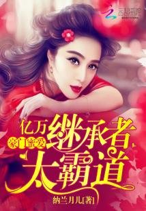 《豪門觅矮:億萬繼承者太霸到》