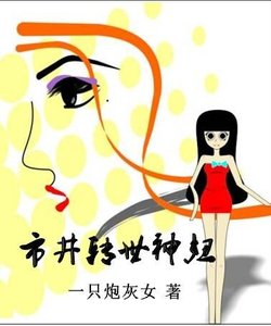 《市井轉世神妞》